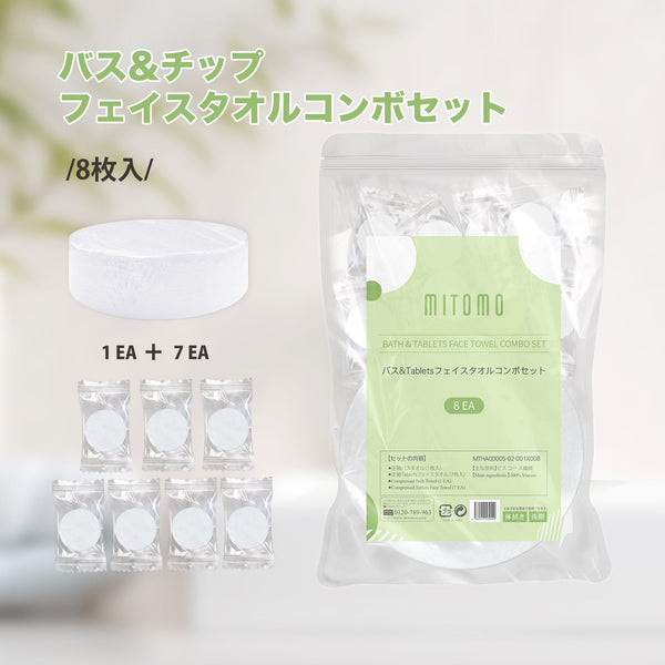 バス&チップフェイスタオルコンボセット:一回使い捨て圧縮バスタオルパック(1枚+フェイスタオル7枚)【MTHA00005-02-001x008】