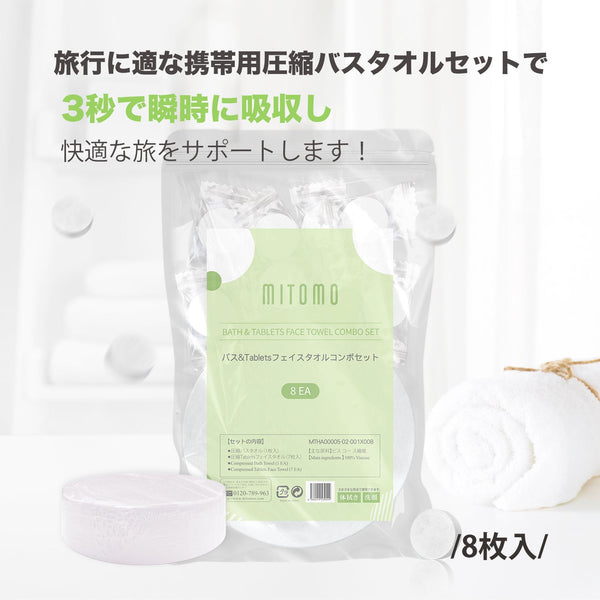 バス&チップフェイスタオルコンボセット:一回使い捨て圧縮バスタオルパック(1枚+フェイスタオル7枚)【MTHA00005-02-001x008】