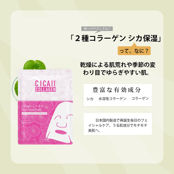 <日本製>ミトモ2倍のコラーゲン&シカフェイスマスクパック- 肌に潤いを与え、肌荒れを鎮静化 【CCSA00002-A-026】