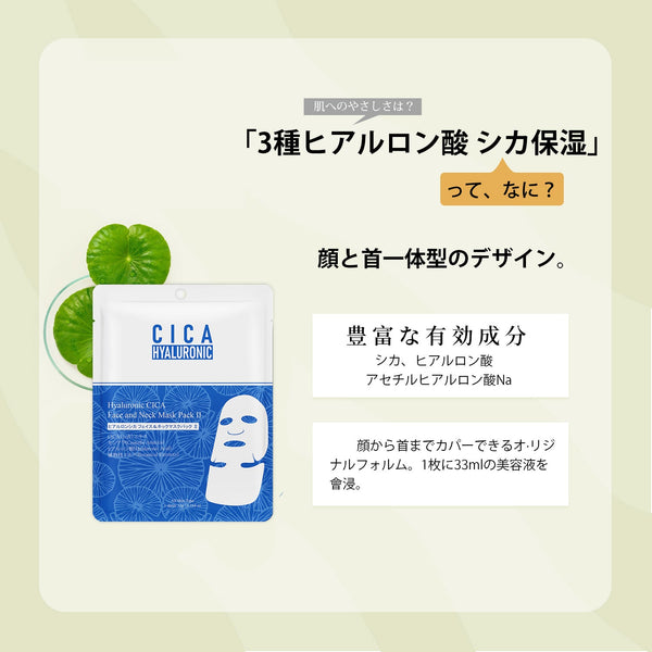 <日本製>ヒアルロンシカ フェイス&ネックマスクパック - 肌を内側から潤し、美しさを引き出す【CCSS00001-B-033】