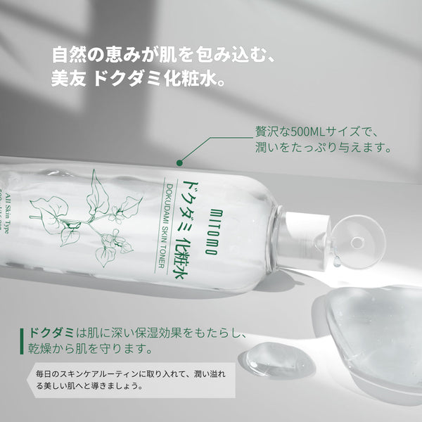 <日本製>美友 ドクダミ化粧水/ 500ML/自然の恵み、肌に潤いを【DMSS00001-A-500】