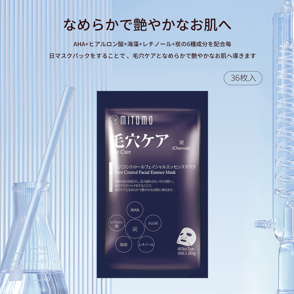 <日本製>炭ポアケアフェイシャルエッセンスマスク36枚セット - 毎日のスキンケアに活性炭のパワーを!【MTSA00101-E-3】