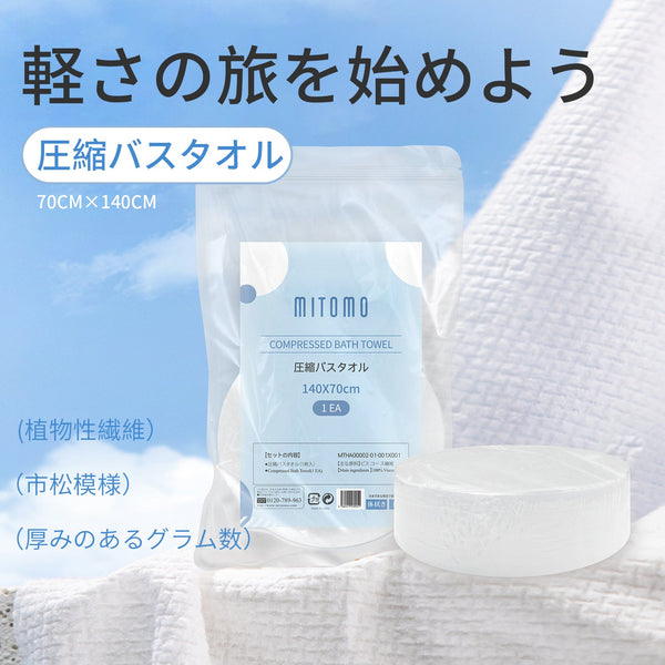 超吸水・速乾!圧縮バスタオル - 便利で衛生的な使い捨てタオル【MTHA00002-01-001x001】