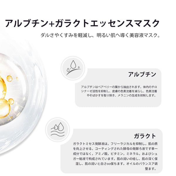 MITOMO <日本製> ミトモ CARE601 Arbutin+Galactomyces/ アルブチン+ガラクトエッセンスマスク 贅沢な ブライトUP フェイスエッセンスマスク 保湿敏感肌/20枚【MCSS00601-A-5x002】