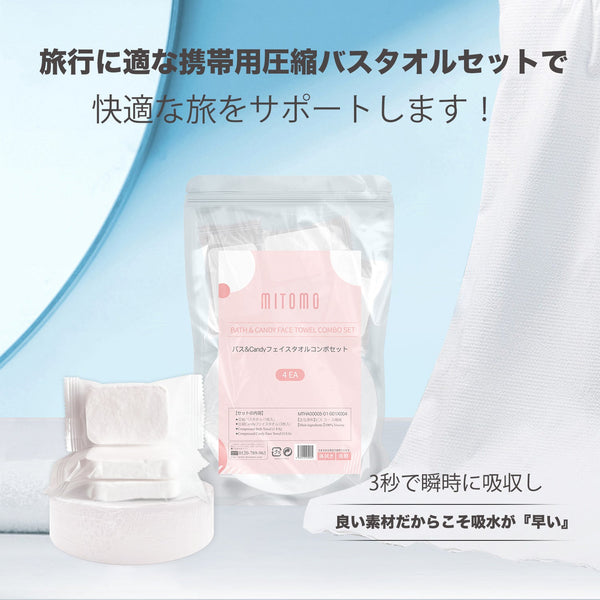 バス&キャンディーフェイスタオルコンボセット（4枚入）：圧縮バスタオル（1枚）+圧縮キャンディーフェイスタオル（3枚）【MTHA00005-01-001x004】