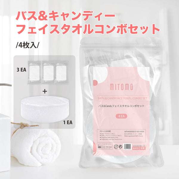 バス&キャンディーフェイスタオルコンボセット（4枚入）：圧縮バスタオル（1枚）+圧縮キャンディーフェイスタオル（3枚）【MTHA00005-01-001x004】