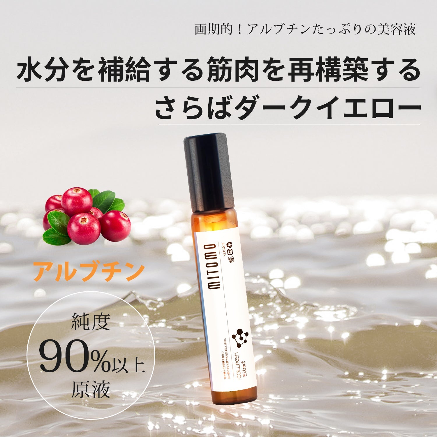 MITOMO 日本製アルブチンエキススキンケア 潤い 保湿 フアンペアボトル10mlエキス【EXSA00006-12-010】