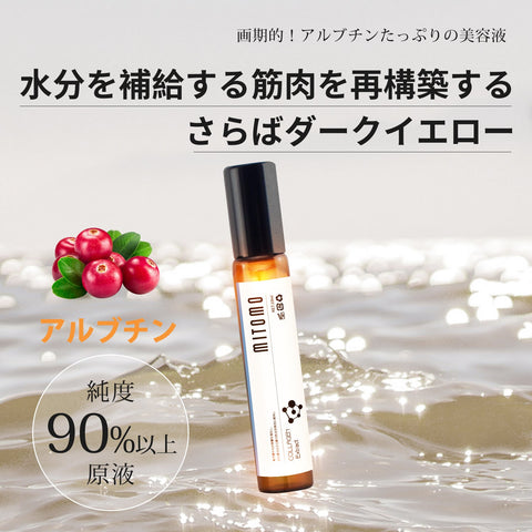 MITOMO 日本製アルブチンエキススキンケア 潤い 保湿 フアンペアボトル10mlエキス【EXSA00006-12-010】