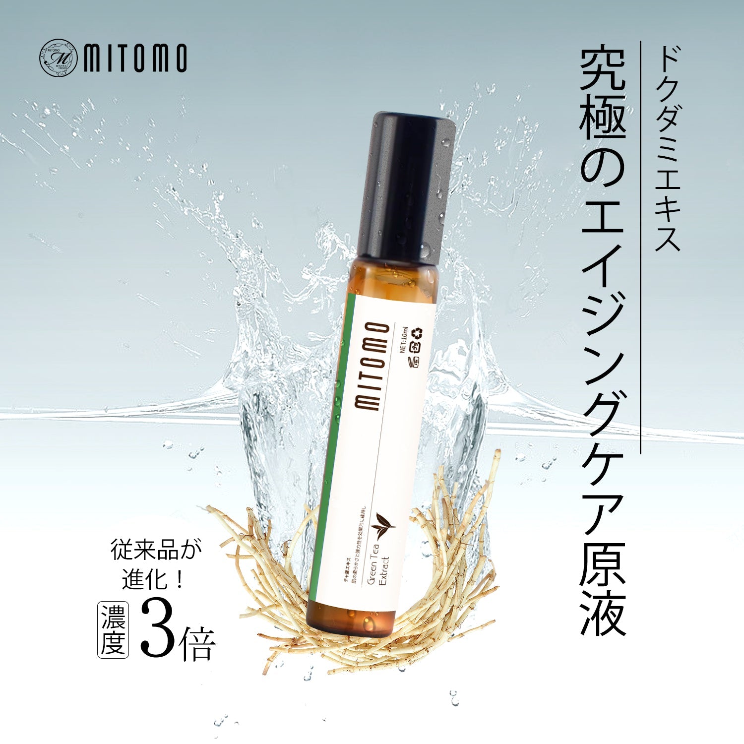 MITOMO 日本製ドクダミエキススキンケア 潤い 保湿 フアンペアボトル10mlエキス【EXSA00003-18-010】