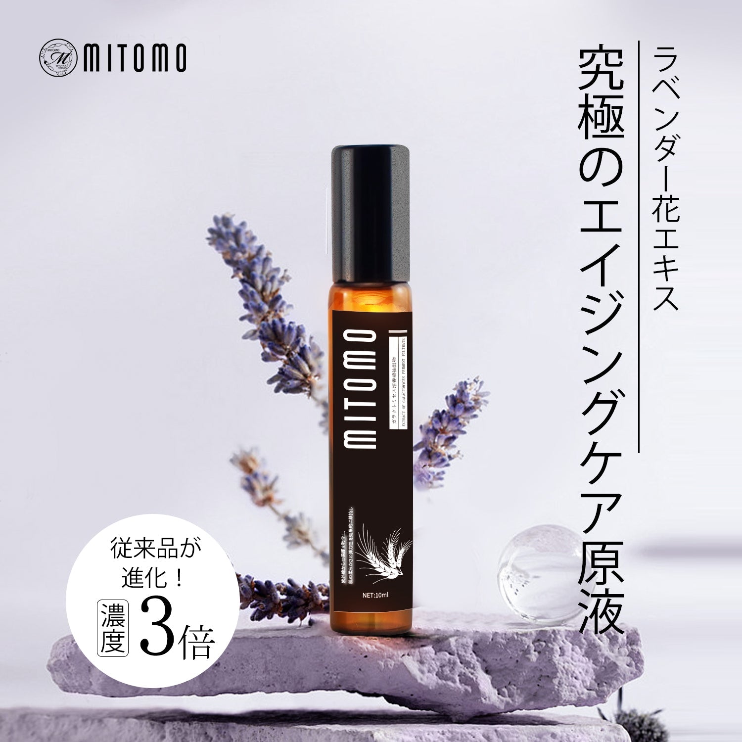 MITOMO 日本製ラベンダー花エキススキンケア 潤い 保湿 フアンペアボトル10mlエキス【EXSA00003-12-010】