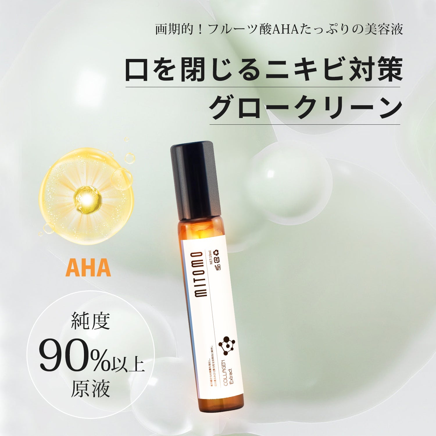 MITOMO 日本製AHAエキススキンケア 潤い 保湿 フアンペアボトル10mlエキス【EXSA00006-07-010】