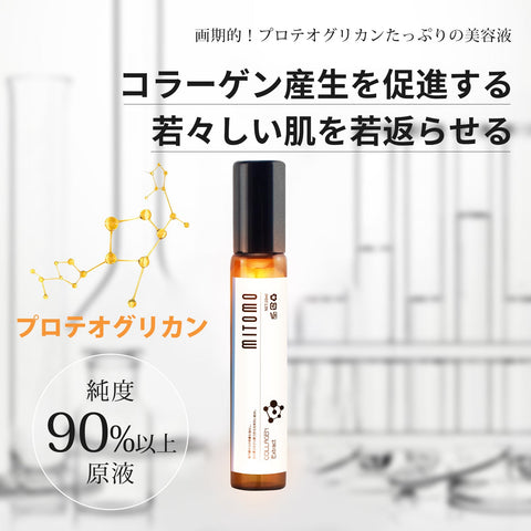MITOMO 日本製プロテオグリカンスキンケア 潤い 保湿 フアンペアボトル10mlエキス【EXSA00006-14-010】