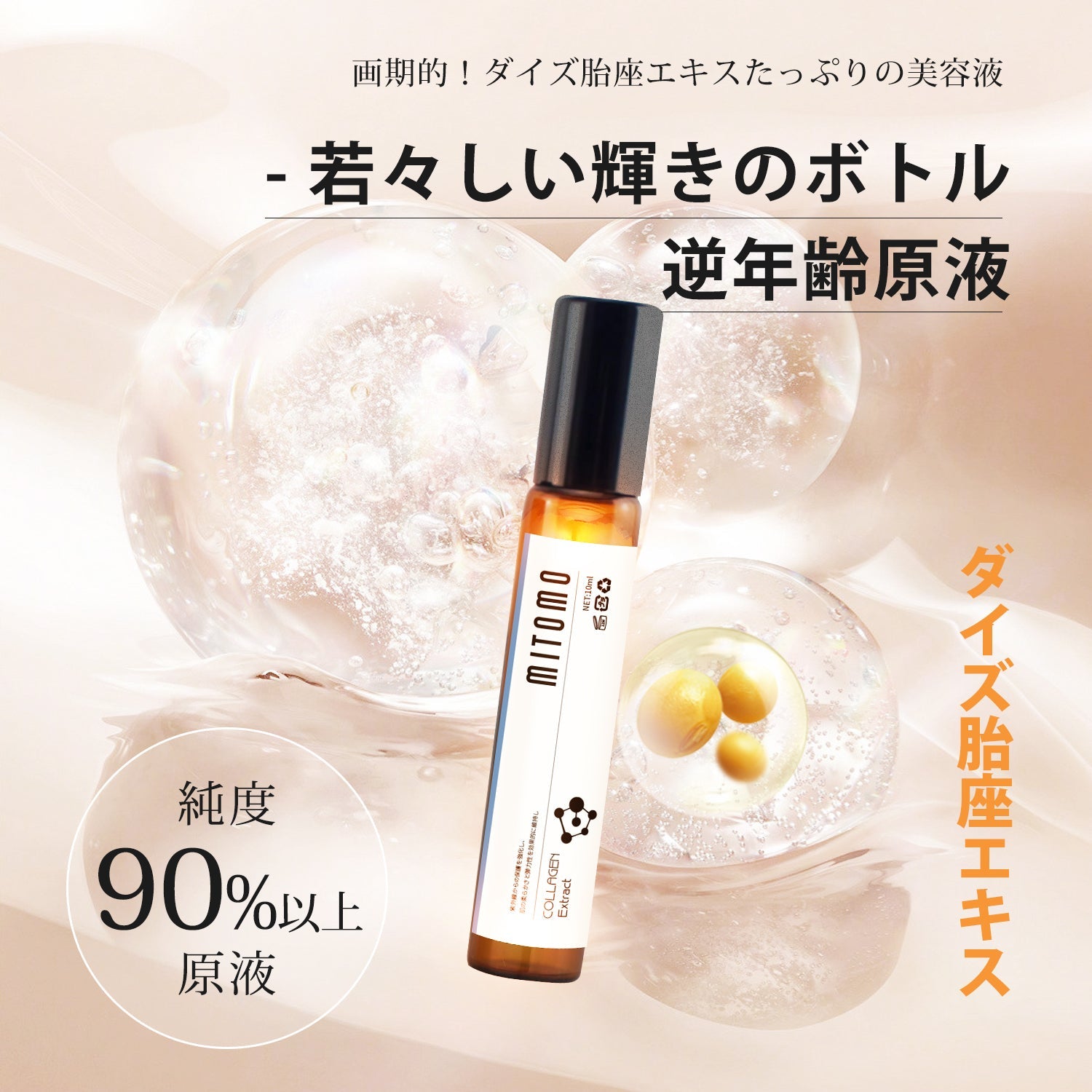 MITOMO 日本製ダイズ胎座エキススキンケア 潤い 保湿 フアンペアボトル10mlエキス【EXSA00006-03-010】