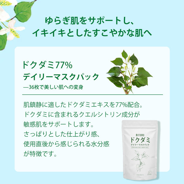 MITOMO <日本製>ドクダミデイリーマスク36枚セット - 日々の自然なケアで健康的な肌を手に入れよう！/ミトモパック/【DM600-A-SET 】