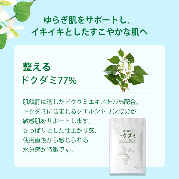 MITOMO <日本製>ドクダミ ウィークリー マスクパック- 深層保湿でしっとり潤い！肌をリフレッシュ/ミトモパック/【DMSA00001-A-075】