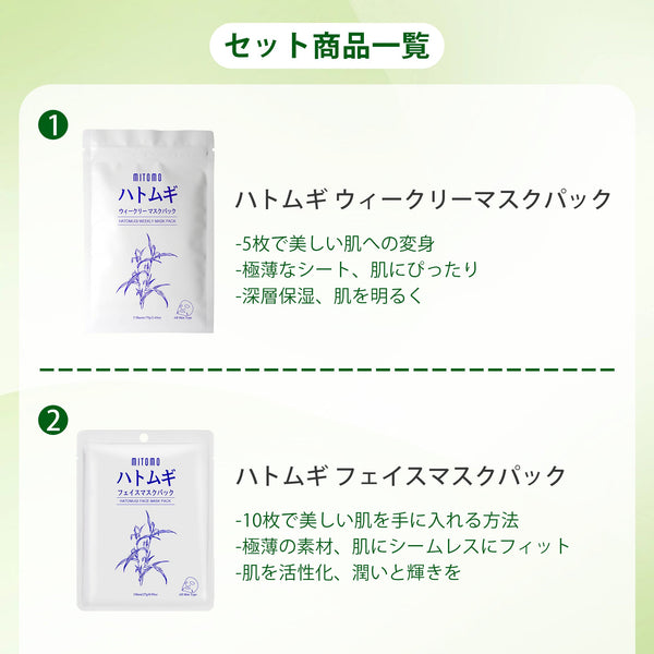 MITOMO <日本製> 究極のスキンケアセット！Mitomoハトムギリーズ スキンケア7点セット/ミトモパック/【HMSET-12】