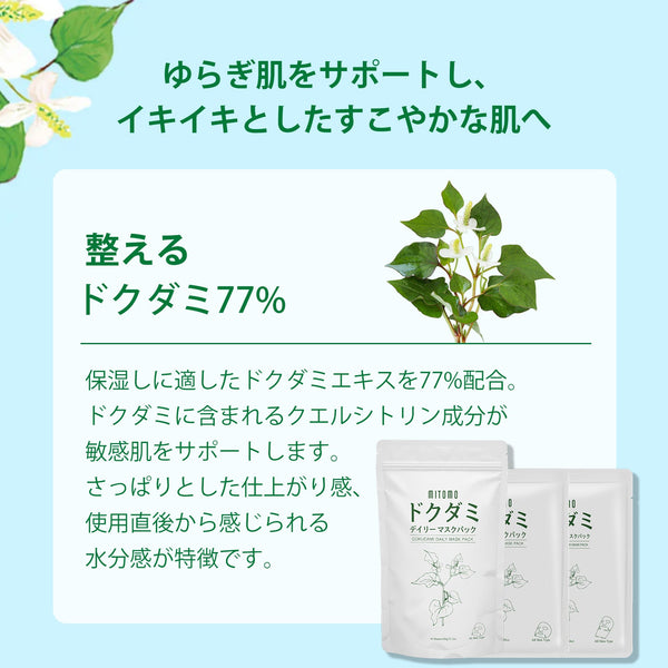 MITOMO <日本製>ドクダミ リーズ スキンケア7点セット- 自然の恵みで肌をしっかりケア/ミトモパック/【DMSET-12】