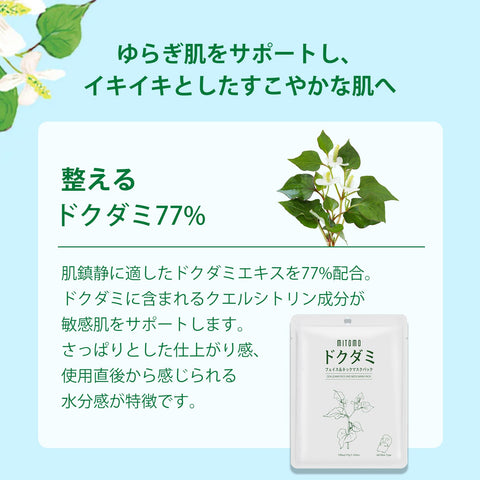 MITOMO  <日本製＞　ドクダミ フェイス＆ネックマスクパック – 豊かな潤いで美しい肌を育む！【DMSS00001-A-033】