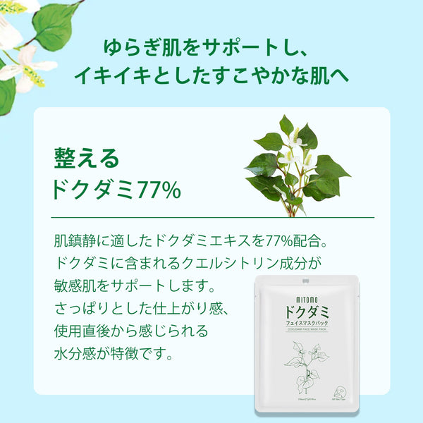 MITOMO <日本製>ドクダミフェイスマスクパック- 豊富なドクダミエキスで肌を満たす！透明感を引き出す毎日のスキンケアアイテム/ミトモパック/【DMSS00001-A-027】