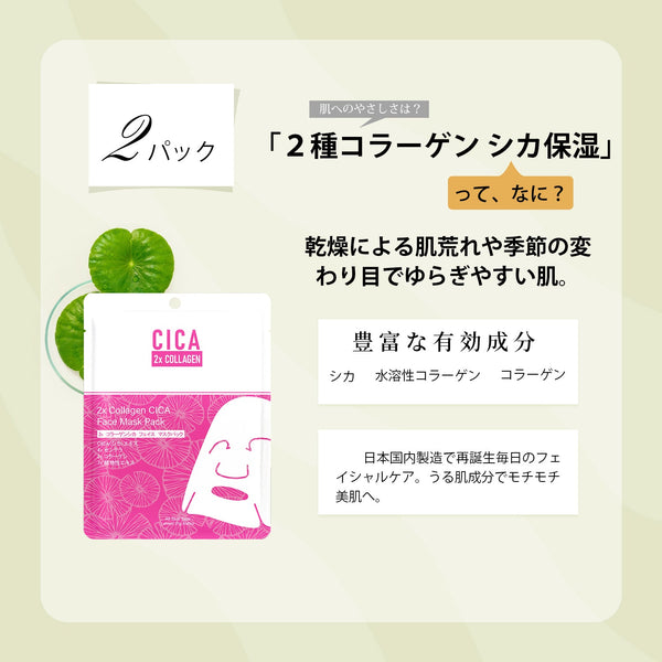 MITOMO <日本製> 若々しい肌を取り戻す！ CICA シカ コラーゲン セットマスクパック/ミトモパック/【CCSET-12-A】