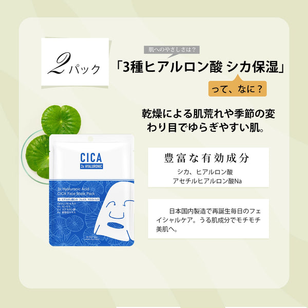 MITOMO <日本製> CICA シカ ヒアルロン酸 セットマスクパック- 肌の潤いと活力を追求する方へ。日本製の高品質スキンケア製品/ミトモパック/【CCSET-12-B】
