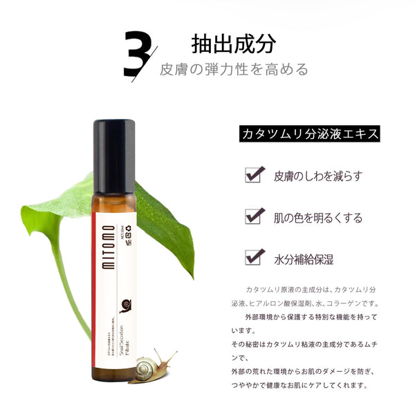 MITOMO 日本製女カタツムリスキンケア 潤い 保湿 フアンペアボトル10mlエキス【EXSA00005-05-010】