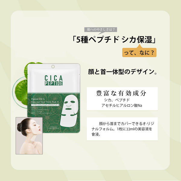 <日本製＞ペプチドシカ フェイス＆ネックマスクパック - 美しさを引き出す最適な選択【CCSS00001-C-033】
