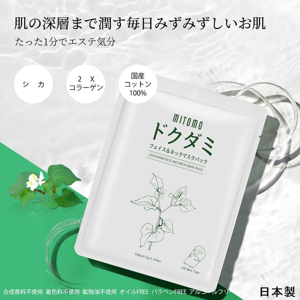 MITOMO  <日本製＞　ドクダミ フェイス＆ネックマスクパック – 豊かな潤いで美しい肌を育む！【DMSS00001-A-033】