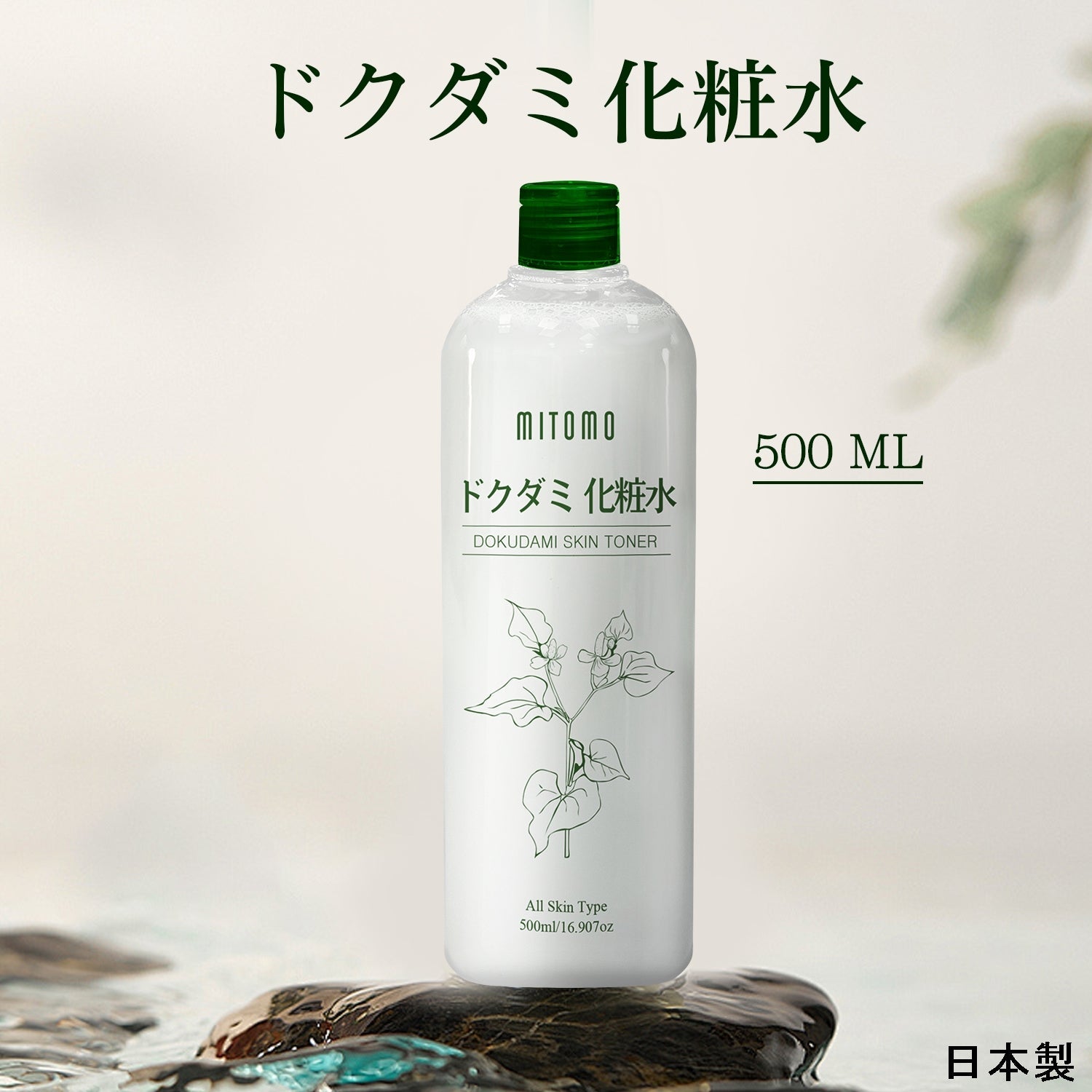 <日本製＞美友 ドクダミ化粧水/ 500ML/自然の恵み、肌に潤いを【DMSS00001-A-500】