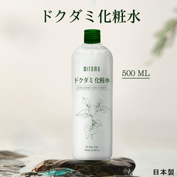 MITOMO <日本製> 美友 ドクダミ化粧水/ 500ML/自然の恵み、肌に潤いを/ミトモパック/【DMSS00001-A-500】