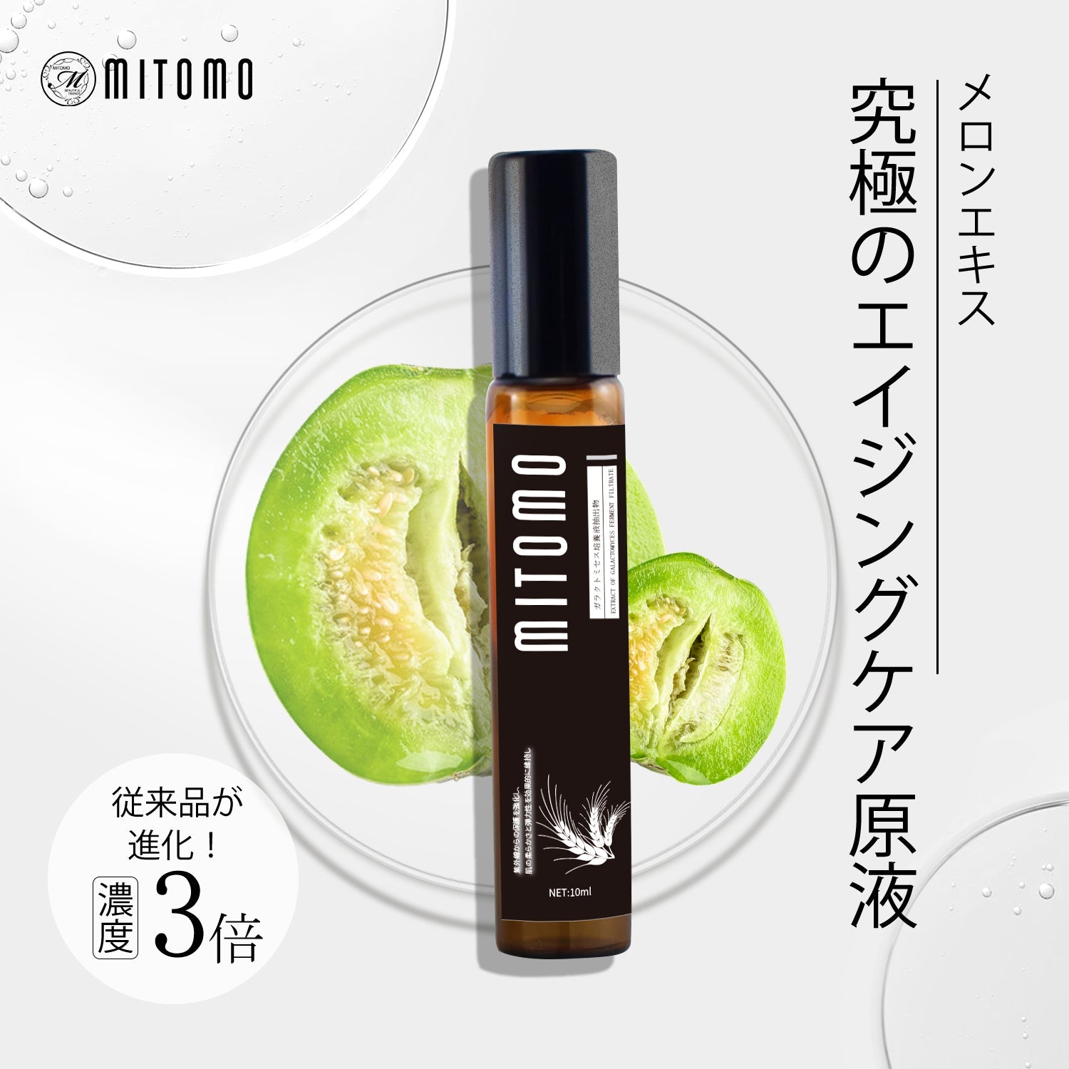 MITOMO 日本製 メロンエキス スキンケア 潤い 保湿 フアンペアボトル10mlエキス【EXSA00001-01-010】