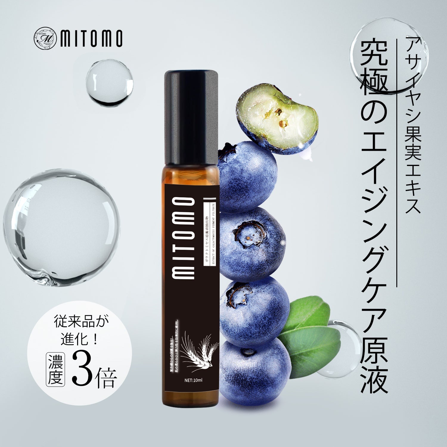 MITOMO 日本製 アサイヤシ果実エキス スキンケア 潤い 保湿 フアンペアボトル10mlエキス【EXSA00001-02-010】