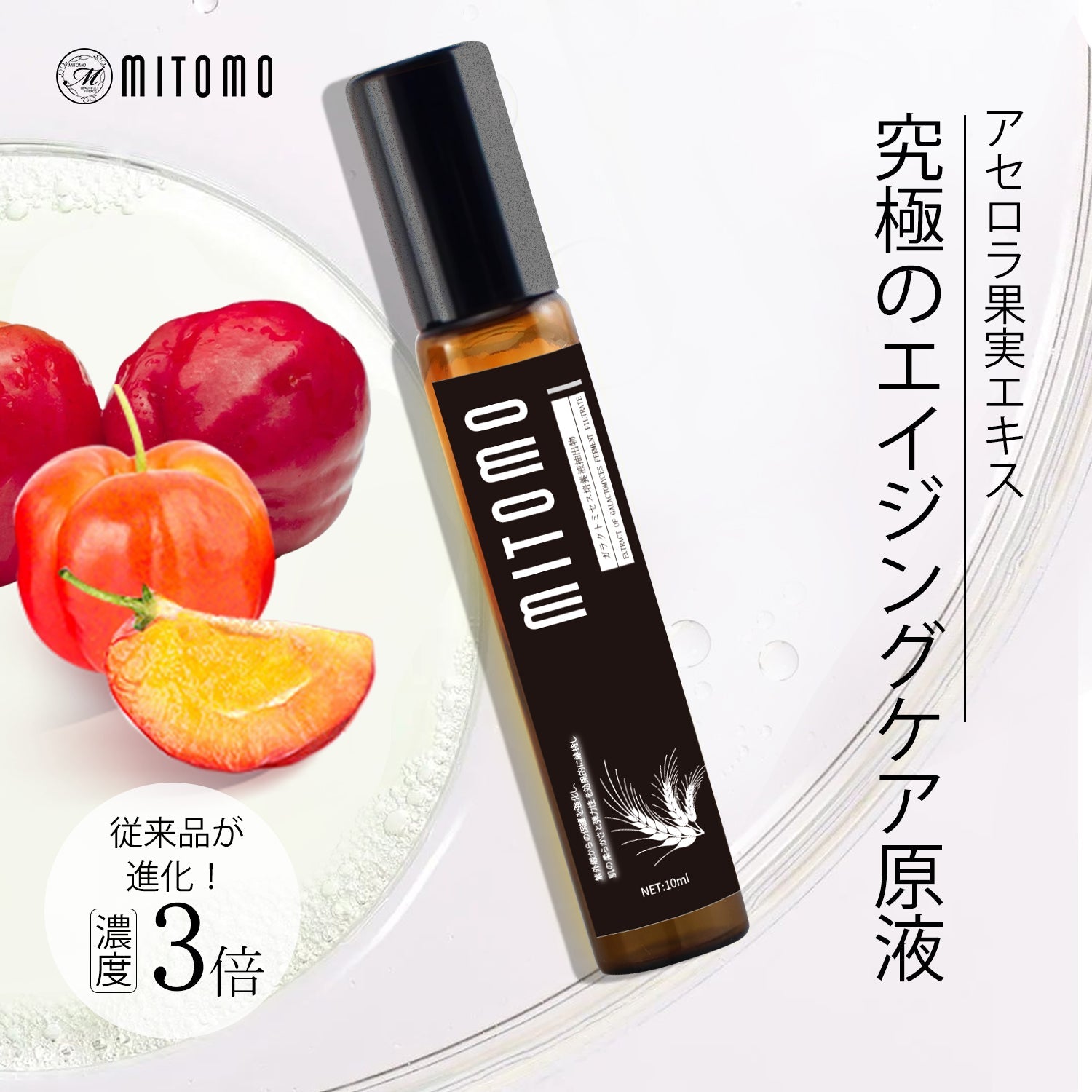 MITOMO 日本製アセロラ果実エキススキンケア 潤い 保湿 フアンペアボトル10mlエキス【EXSA00001-03-010】