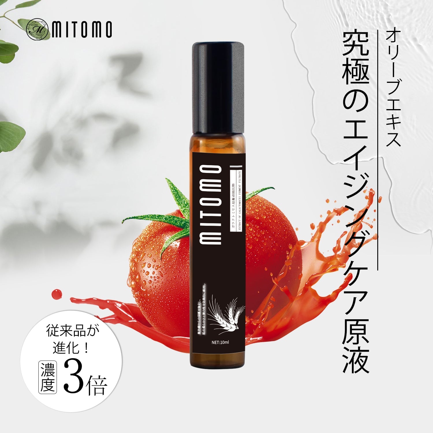 MITOMO 日本製トマト果実エキススキンケア 潤い 保湿 フアンペアボトル10mlエキス【EXSA00001-10-010】