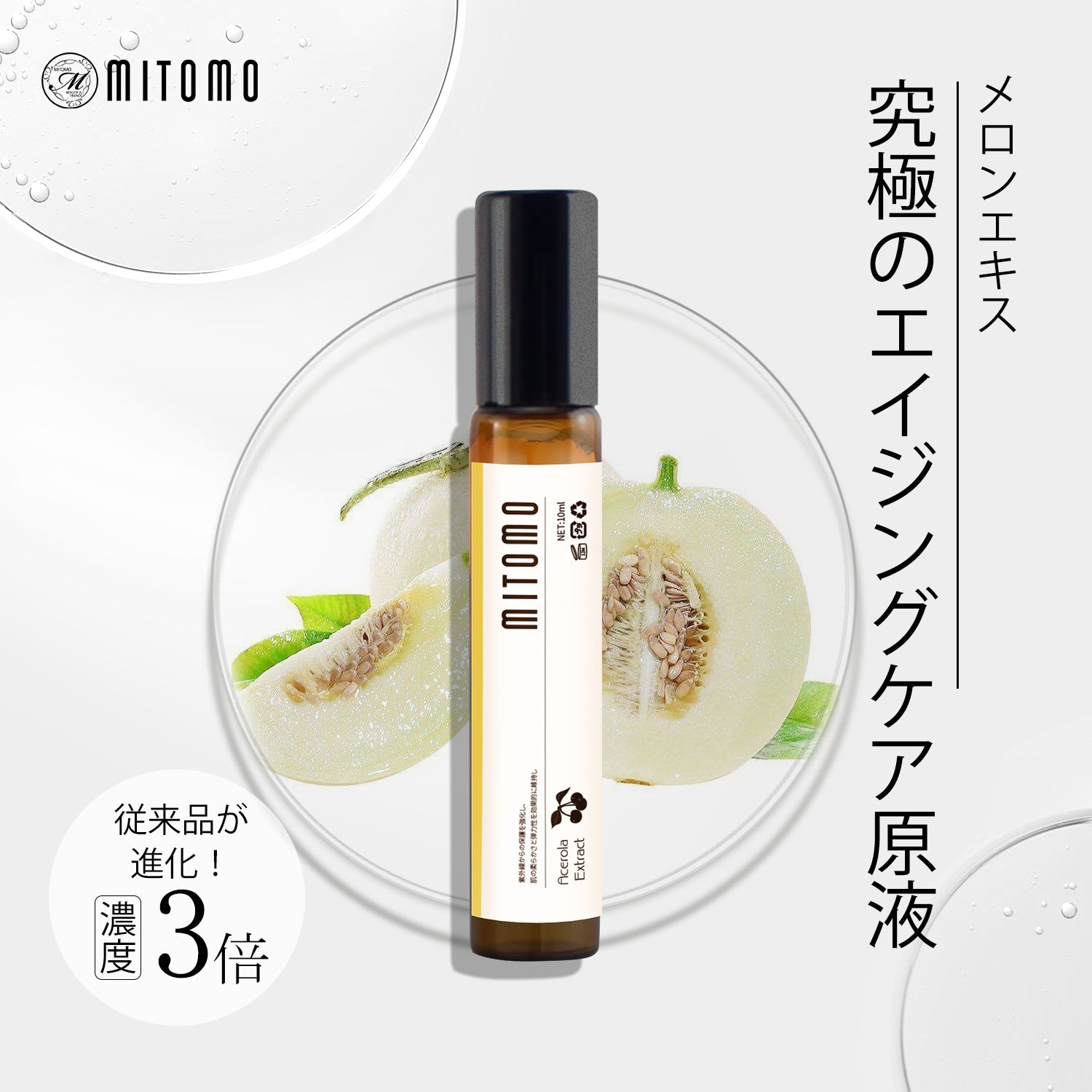 MITOMO 日本製北海道メロンエキススキンケア 潤い 保湿 フアンペアボトル10mlエキス【EXSA00001-13-010】