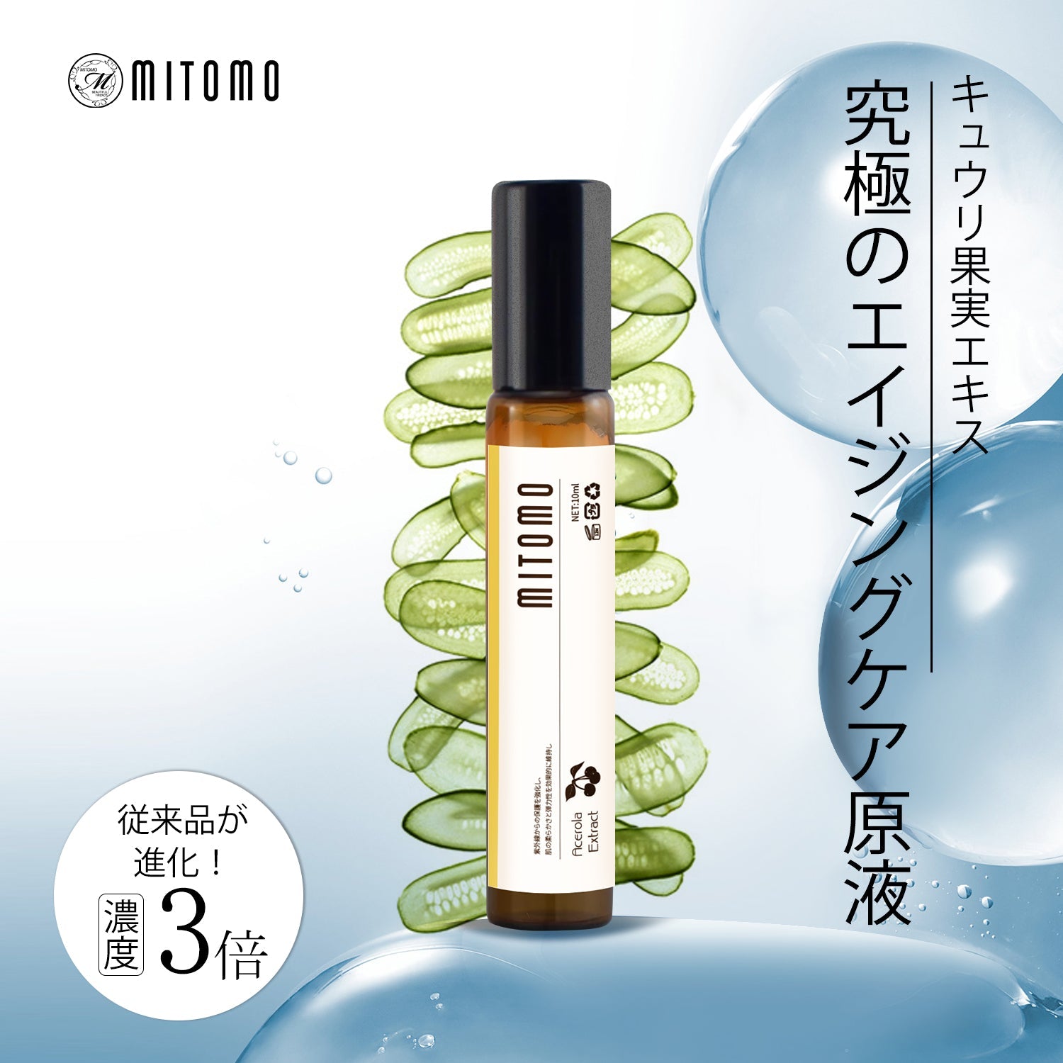 MITOMO 日本製キュウリ果実エキススキンケア 潤い 保湿 フアンペアボトル10mlエキス【EXSA00001-15-010】