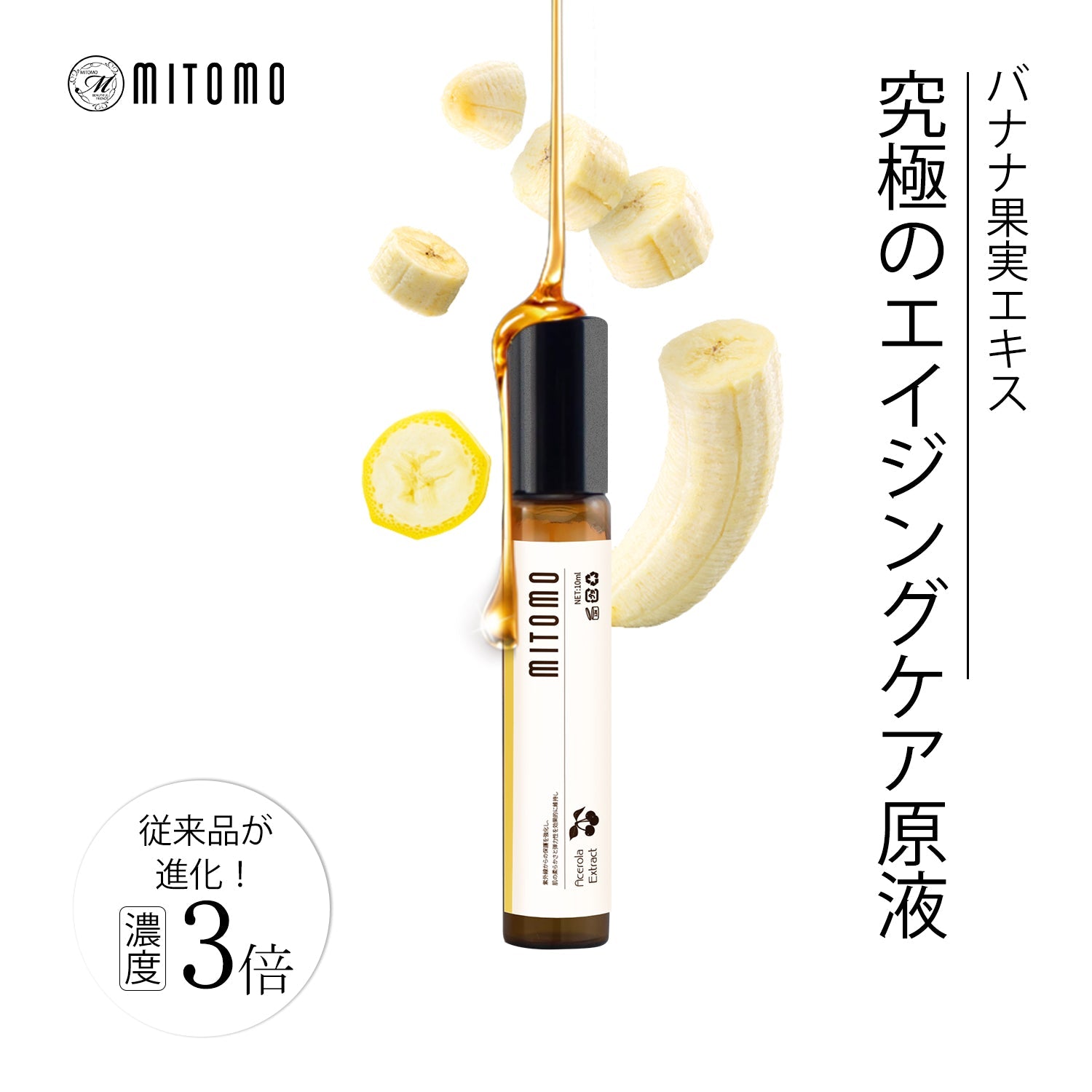 MITOMO 日本製バナナ果実エキススキンケア 潤い 保湿 フアンペアボトル10mlエキス【EXSA00001-16-010】