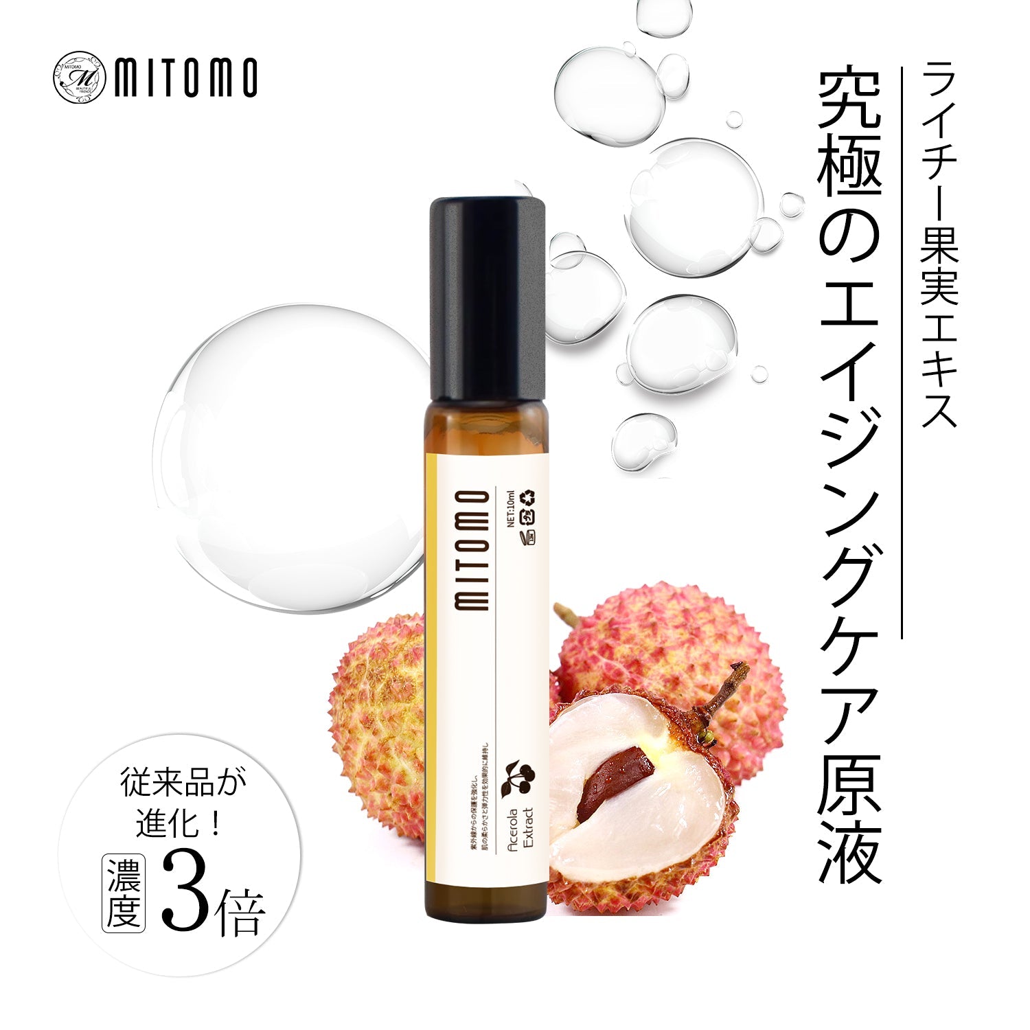 MITOMO 日本製 ライチー果実エキススキンケア 潤い 保湿 フアンペアボトル10mlエキス【EXSA00001-22-010】