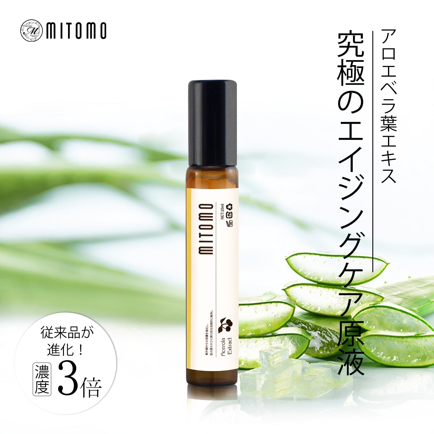MITOMO 日本製アロエベラ葉エキススキンケア 潤い 保湿 フアンペアボトル10mlエキス【EXSA00002-03-010】