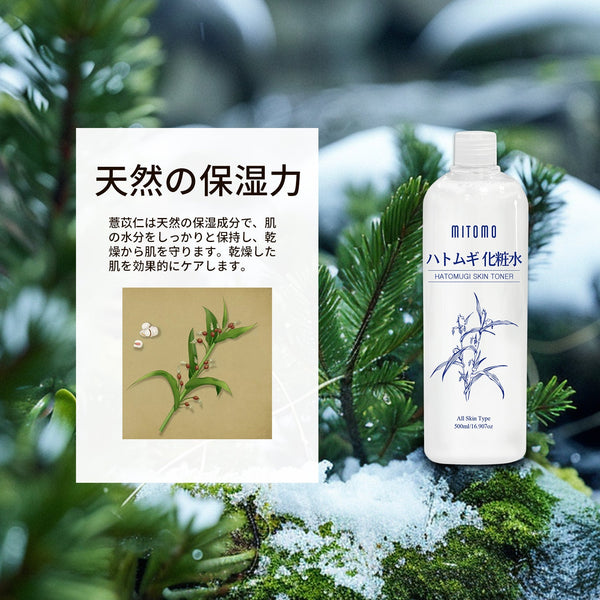 MITOMO <日本製>化粧水/潤い溢れる美肌へ導く、ハトムギ化粧水/ 500ML/ミトモパック/【HMSS00001-A-500】