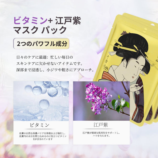 MITOMO <日本製> ミトモ 浮世絵602 Vitamin + Lithospermum/ビタミン+エドムラサキ ビタミン+紫根エッセンスマスク カブキ ピュアコントロール フェイスマスク エステ/20枚/ミトモパック/【JPSS00602-A-5x002】