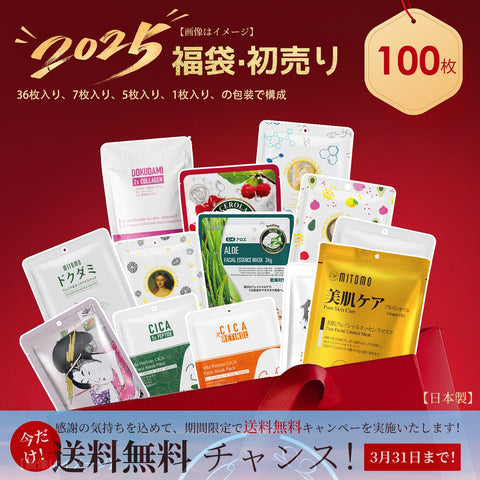 美友<日本製＞福袋300枚/200枚/100枚 シートマスク- 日本製の高品質スキンケアブランドから選りすぐった福袋！安心の保湿効果で肌をトータルケア【LBML000100】