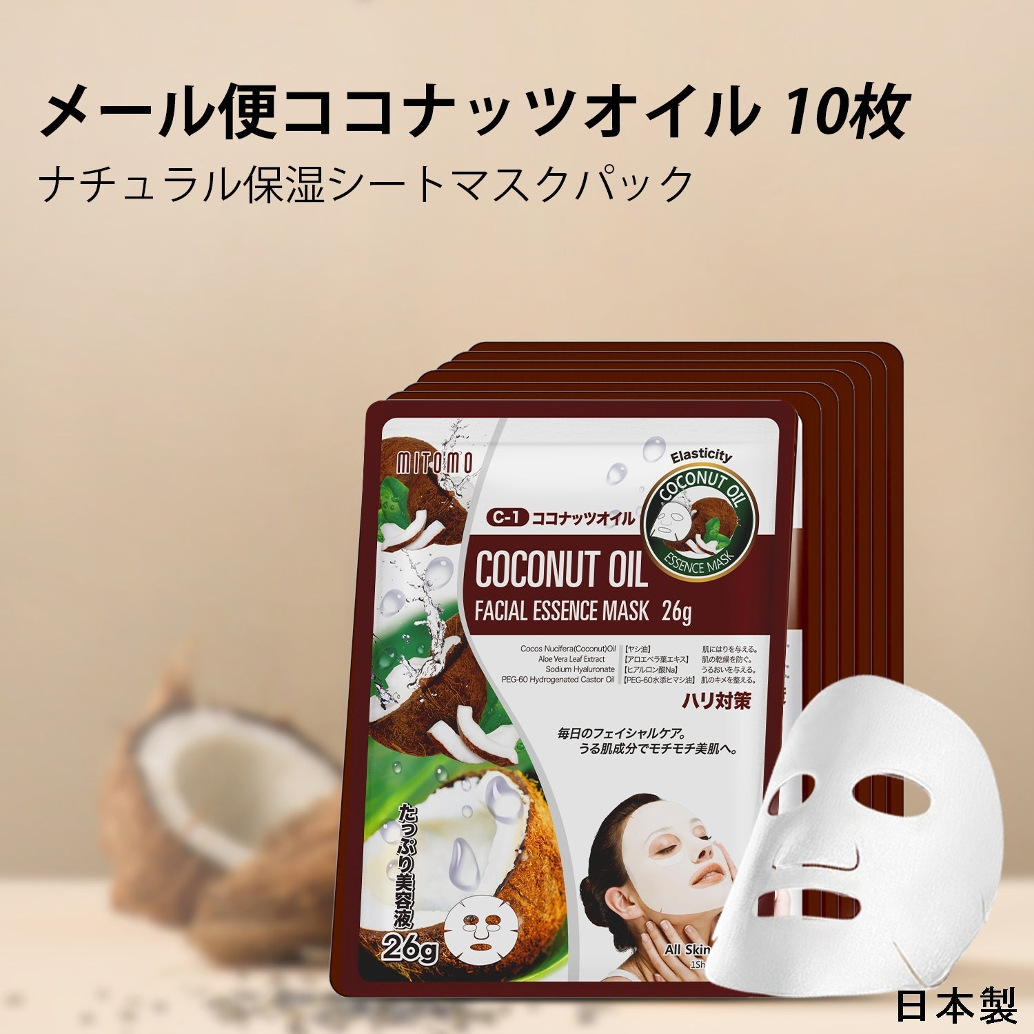 <日本製＞ミトモ ナチュラルココナッツオイル 弾力フェイシャルマスク- 贅沢な潤いと弾力を肌にもたらす！【MTSS00516-C-1】