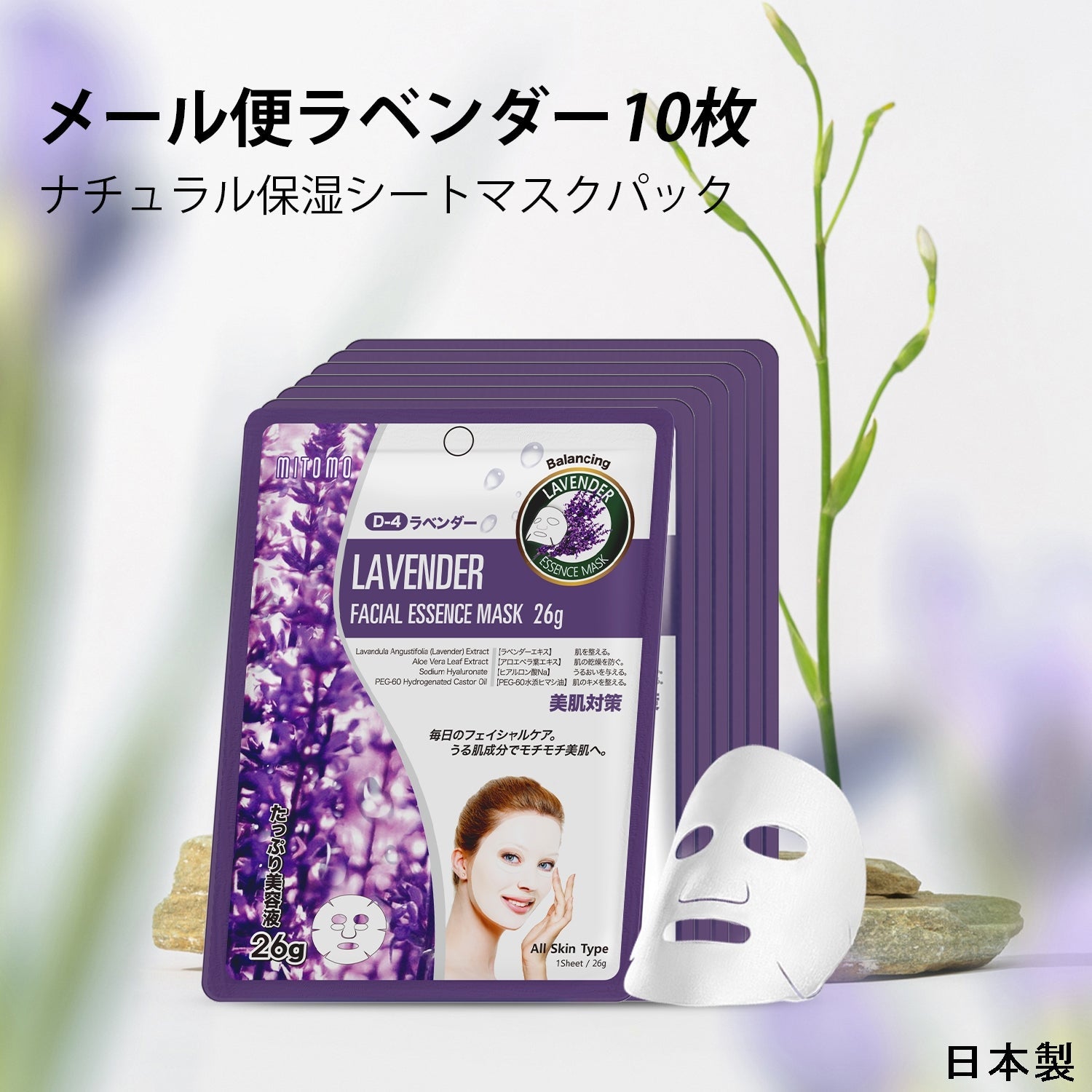 MITOMO <日本製＞ナチュラルラベンダーバランシングフェイシャルエッセンスマスク- 穏やかな香りとバランスを取り戻すスキンケアアイテム【MTSS00516-D-4】