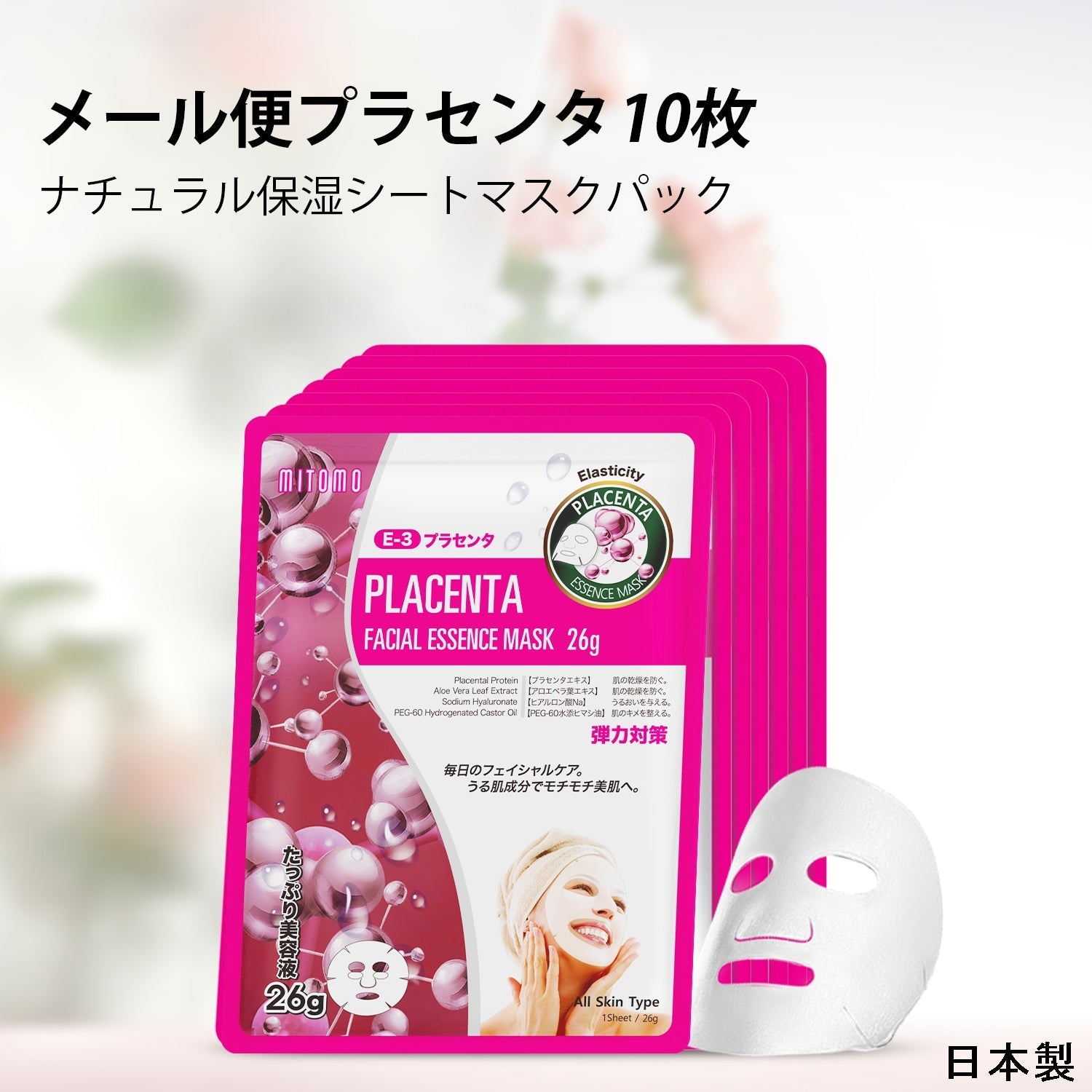 MITOMO<日本製＞ プラセンタ弾性フェイシャルエッセンスマスク- 肌を活性化し、弾力性を与えるナチュラルプラセンタ配合【MTSS00516-E-3】