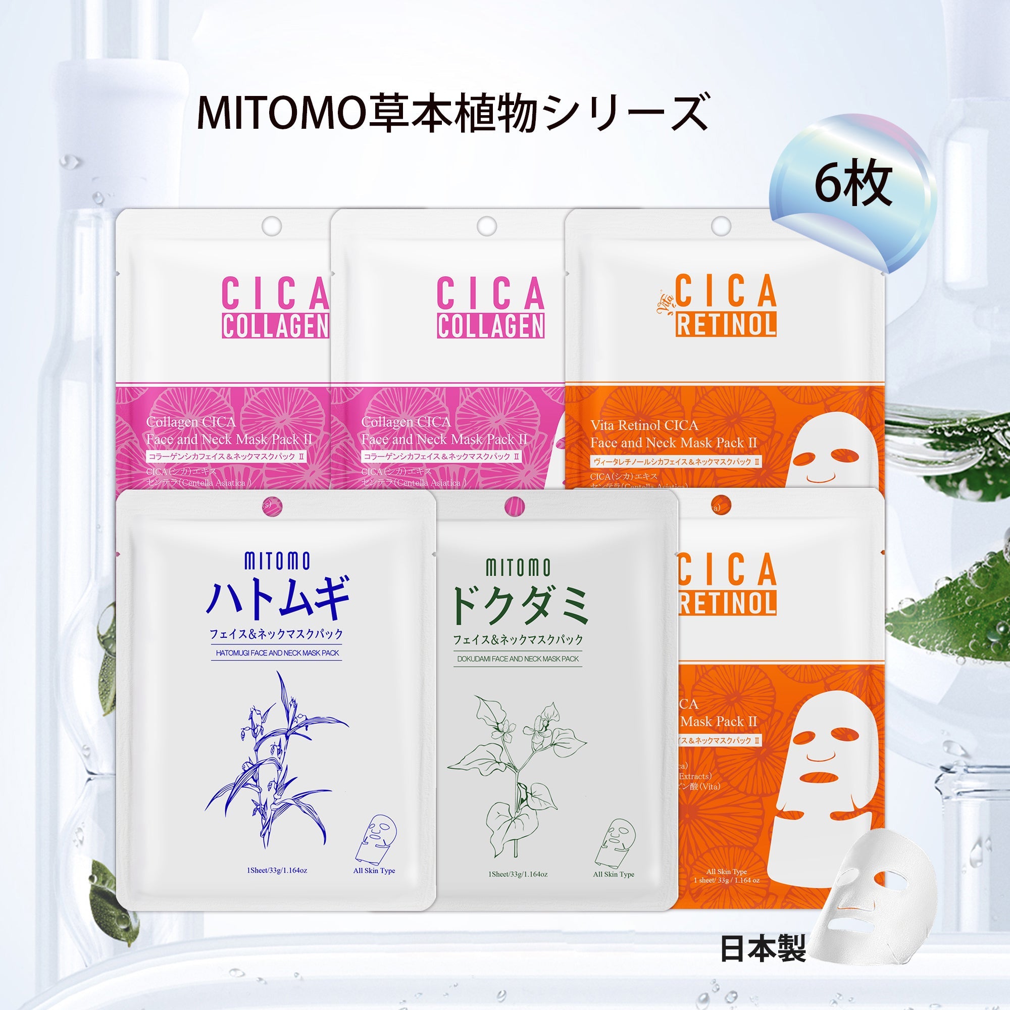 MITOMO <日本製＞草本植物シリーズ -D (6枚)/スキンケア保湿バラエティーセット - 肌荒れ改善美容フェイスマスクセット：6枚入り●4タイプ【TKHB0001N-04-006】