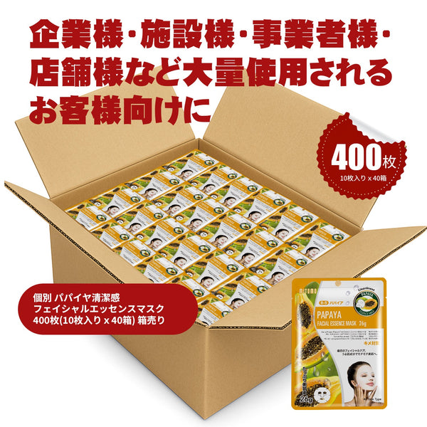 MITOMO 個別パパイヤ清潔感 フェイシャルエッセンスマスク400枚(10枚入りx40箱)箱売り/ミトモパック/【W-MTSS00512-B-5Jx040】