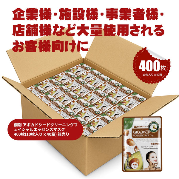 MITOMO 個別アボカドシードクリーニングフ エイシャルエッセンスマスク 400枚(10枚入り x40箱) 箱売り/ミトモパック/【W-MTSS00512-B-3Jx040】