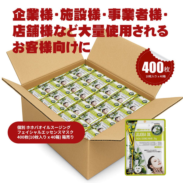 MITOMO 個別ホホバオイルスージングフェイシャルエッセンスマスク400枚(10枚入り x 40箱) 箱売り/ミトモパック/【W-MTSS00512-C-2Jx040】