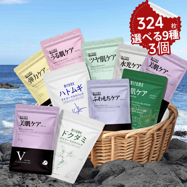 大容量B-Type 3個 【9種類から選べる！自由に組み合わせ】 MITOMO公式 36枚入り/35枚入り 大容量シートマスク 日本製品質で肌にやさしい/ミトモパック/
